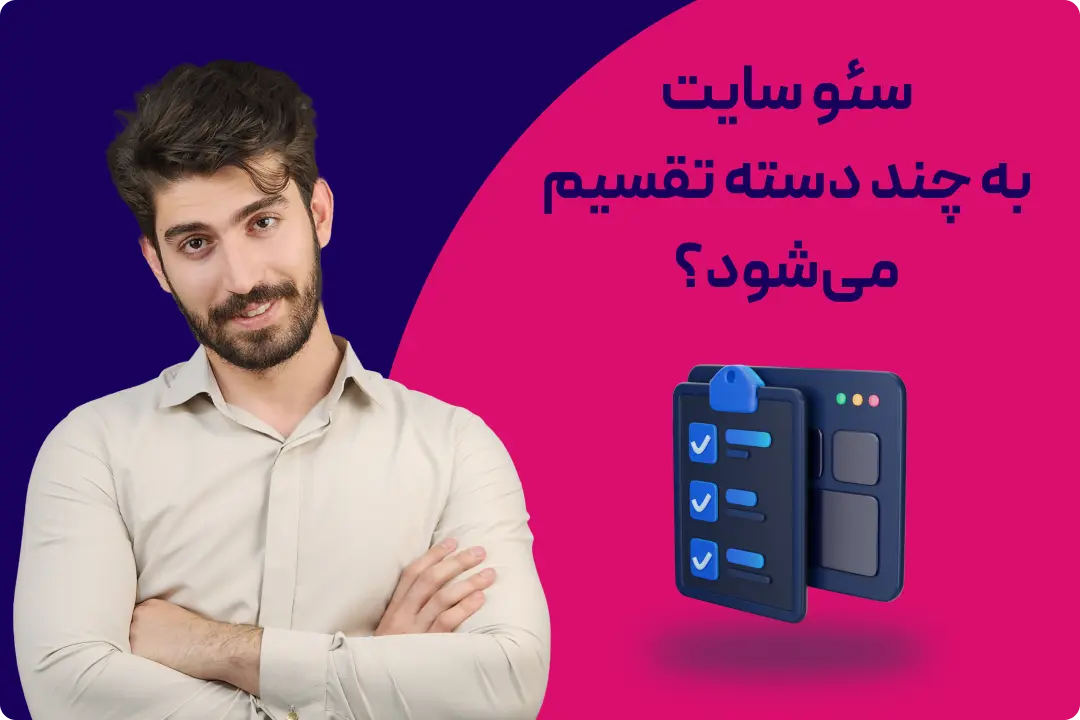 سئو سایت به چند دسته تقسیم میشود؟ سئو سایت به چند دسته تقسیم میشود؟، seo چیست